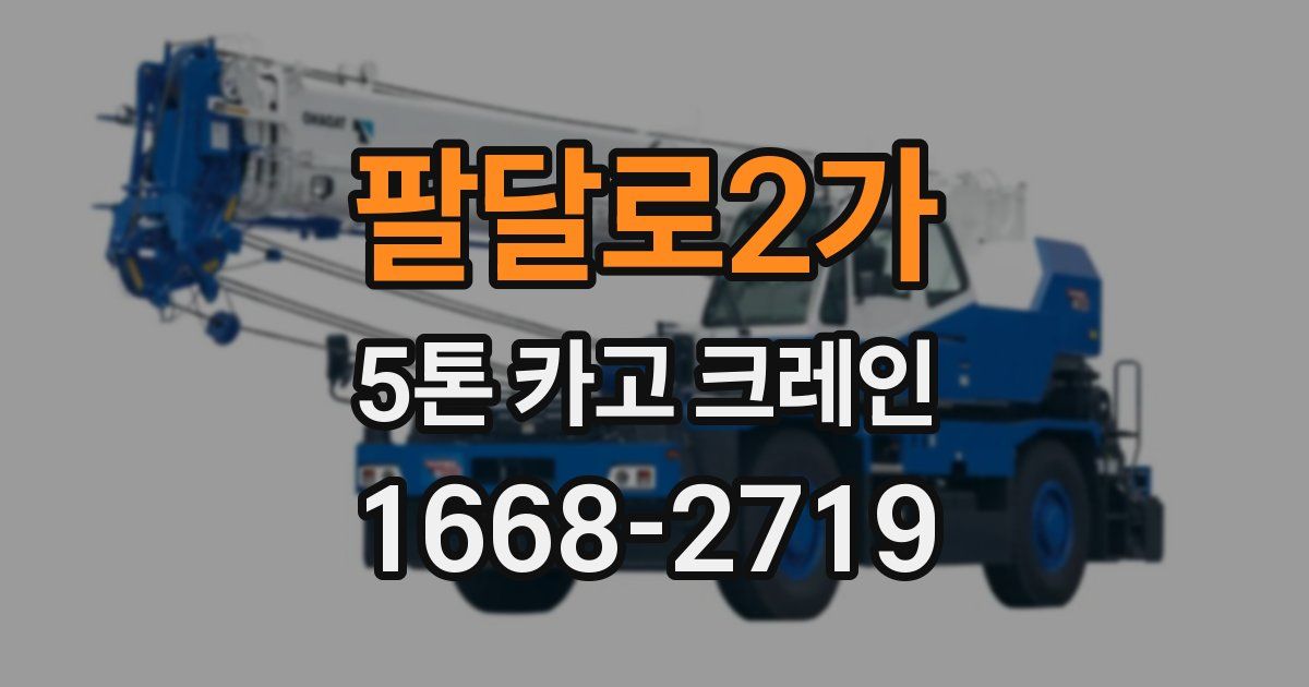 팔달로2가 5톤 카고 크레인