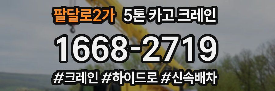 팔달로2가 5톤 카고 크레인