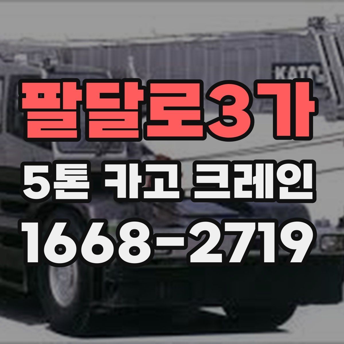 팔달로3가 5톤 카고 크레인 현장별 작업 포인트 정리