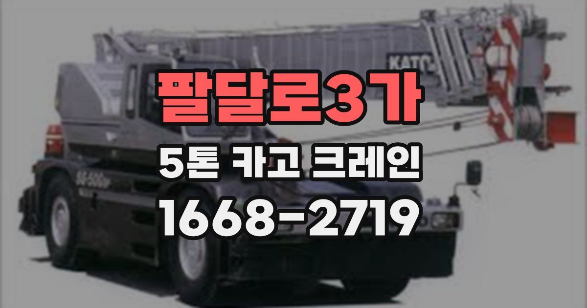 팔달로3가 5톤 카고 크레인