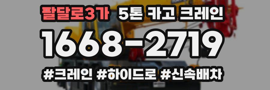 팔달로3가 5톤 카고 크레인