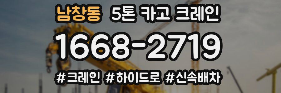 남창동 5톤 카고 크레인