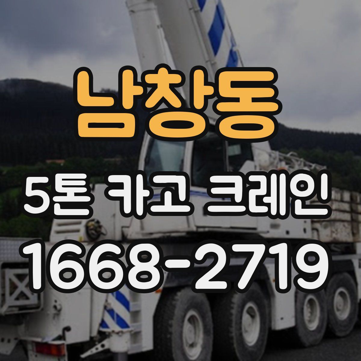 남창동 5톤 카고 크레인
