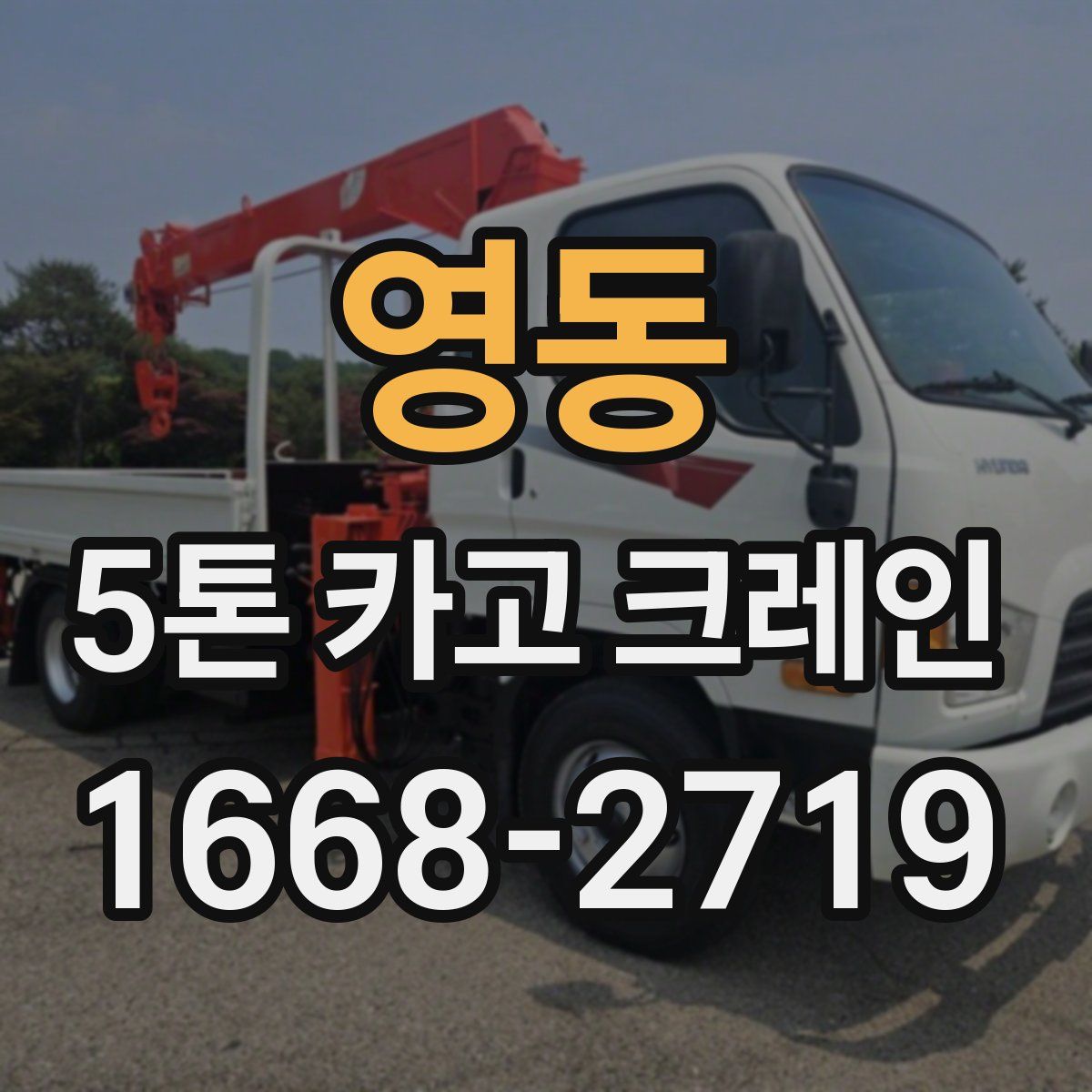 영동 5톤 카고 크레인