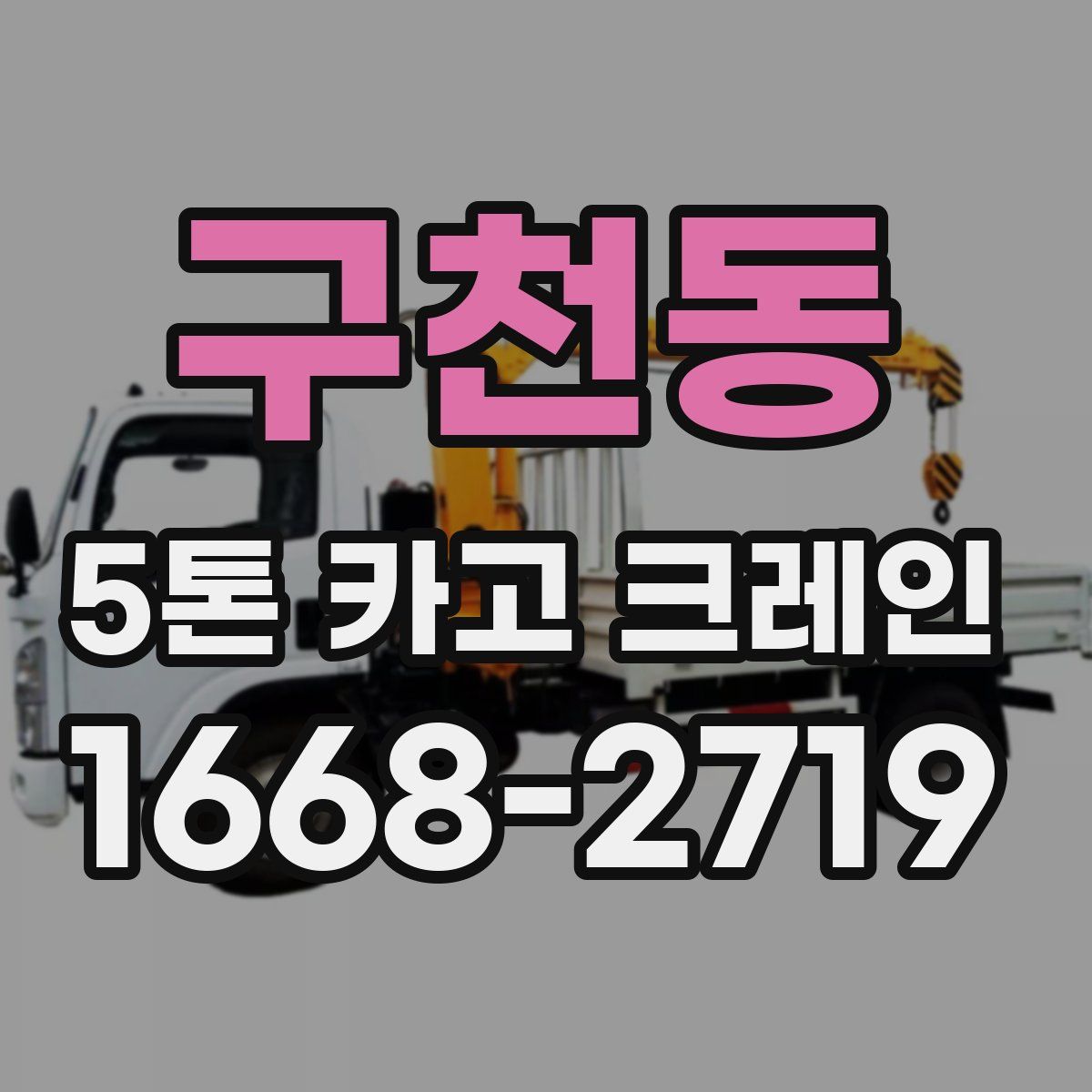 구천동 5톤 카고 크레인