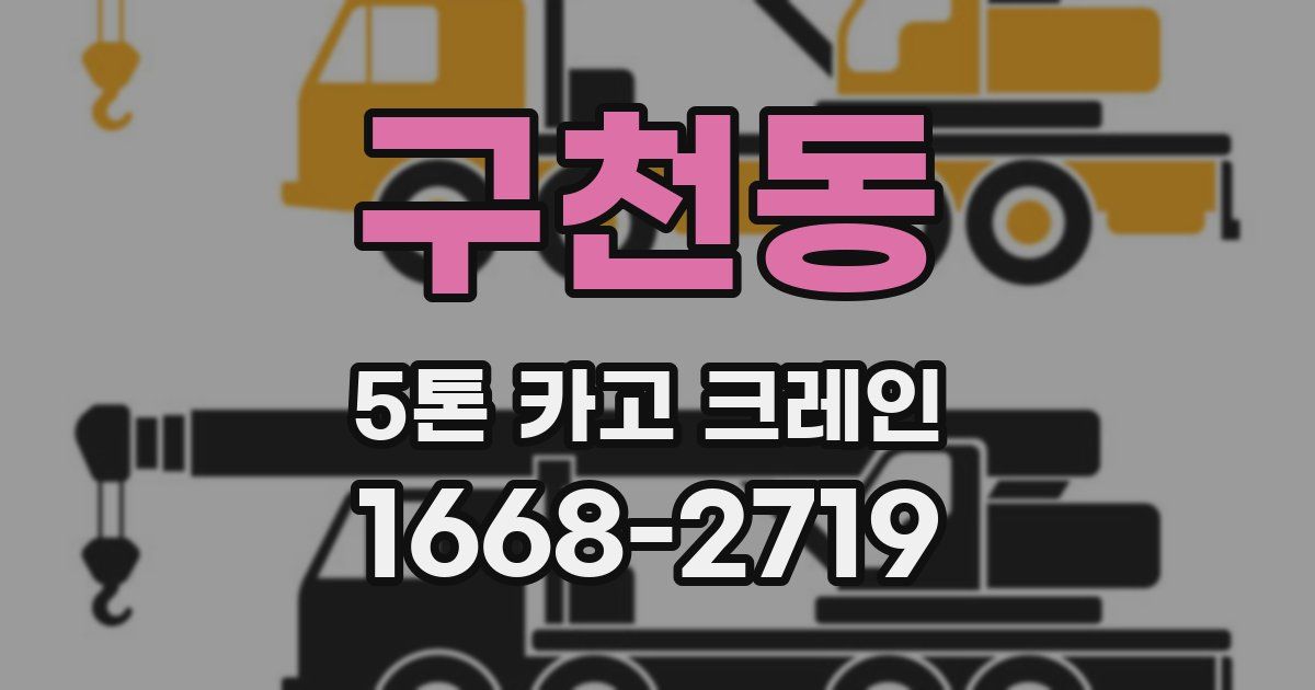 구천동 5톤 카고 크레인