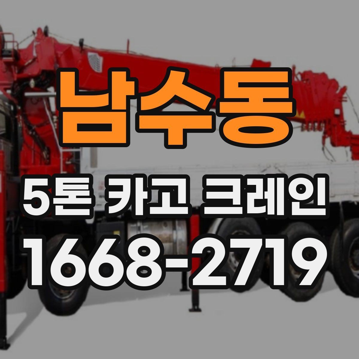 남수동 5톤 카고 크레인 운용에 필요한 기본 정보