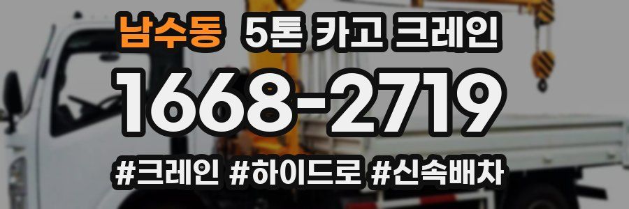 남수동 5톤 카고 크레인