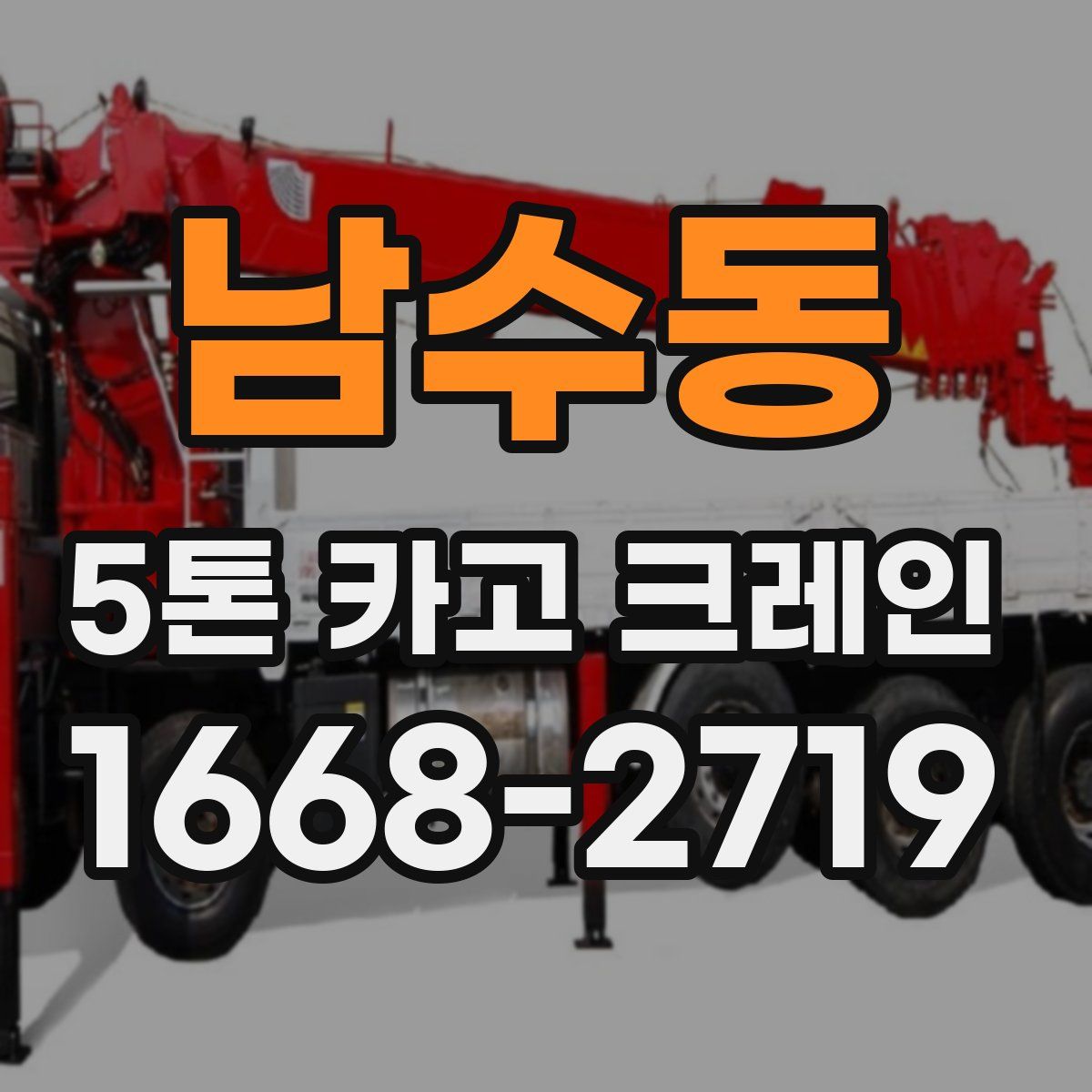 남수동 5톤 카고 크레인