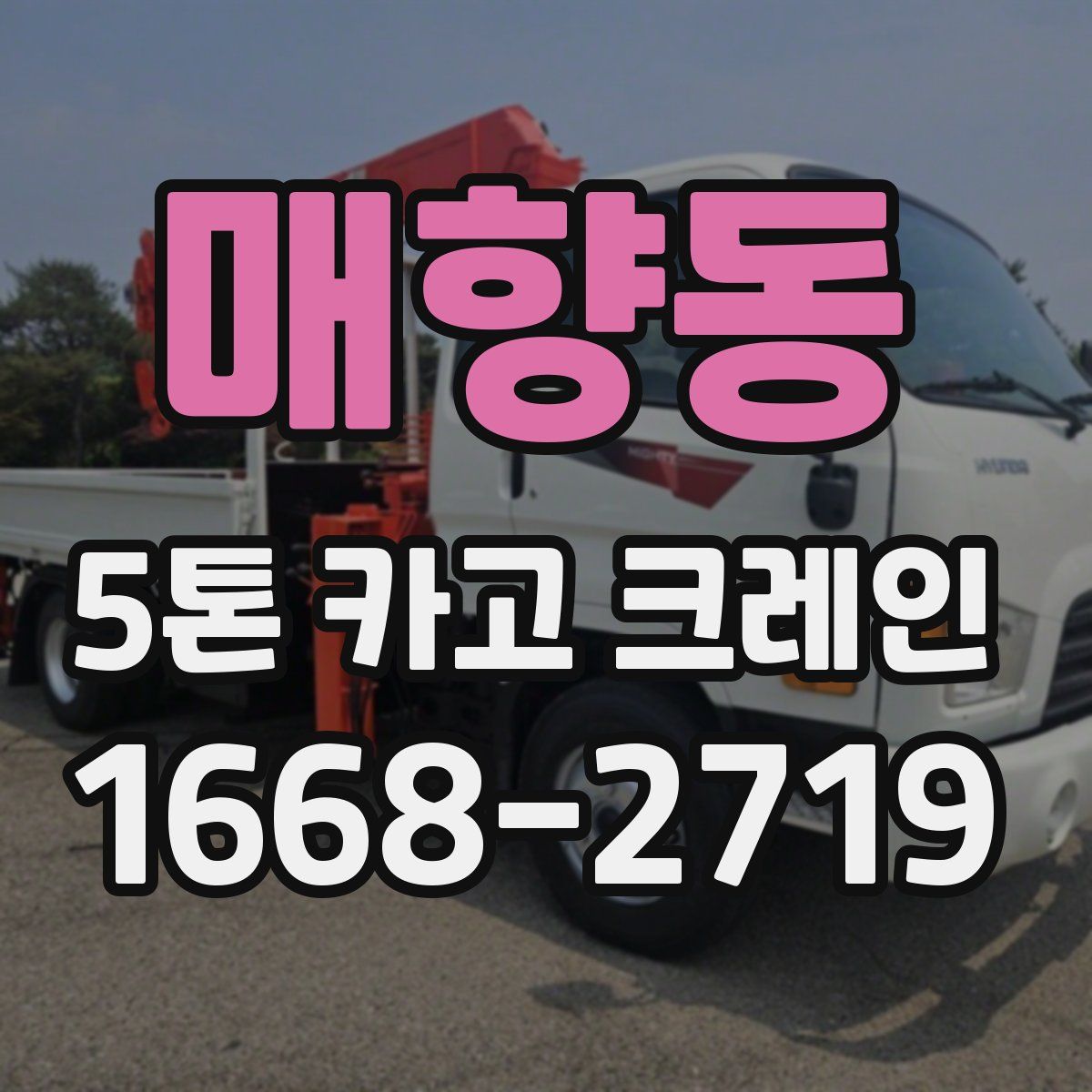 매향동 5톤 카고 크레인