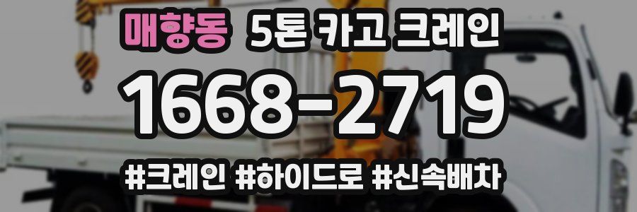 매향동 5톤 카고 크레인