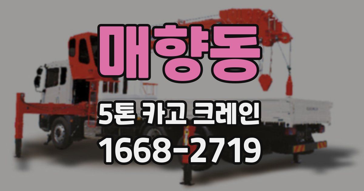 매향동 5톤 카고 크레인