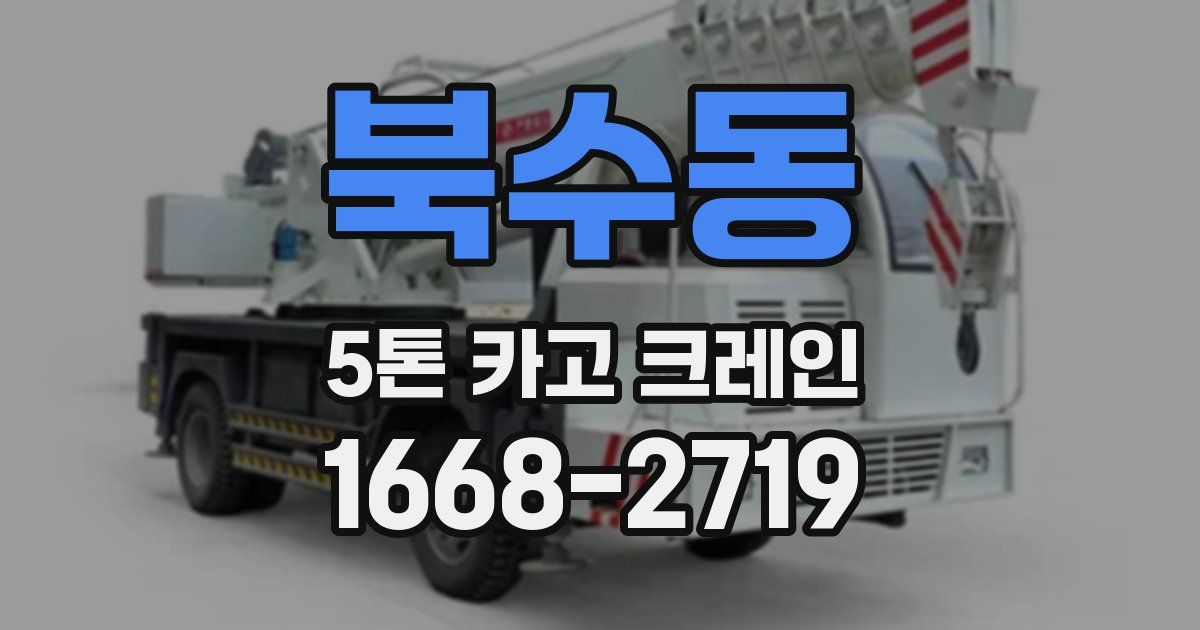 북수동 5톤 카고 크레인