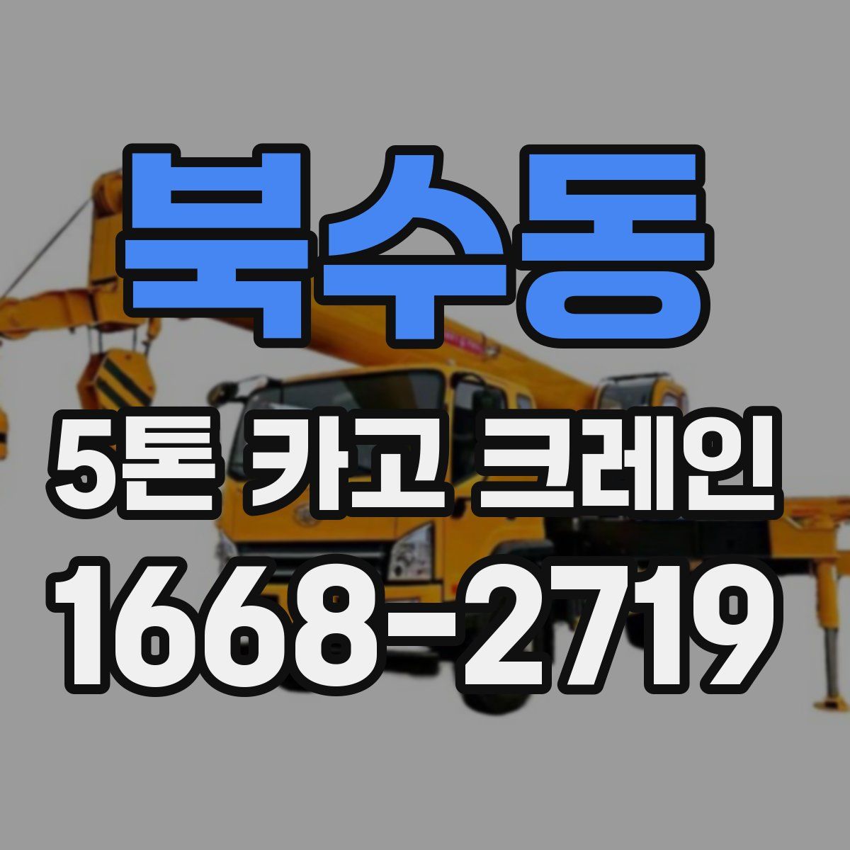 북수동 5톤 카고 크레인