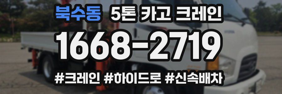 북수동 5톤 카고 크레인