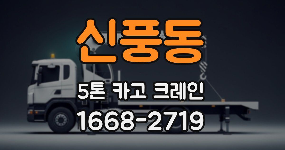 신풍동 5톤 카고 크레인