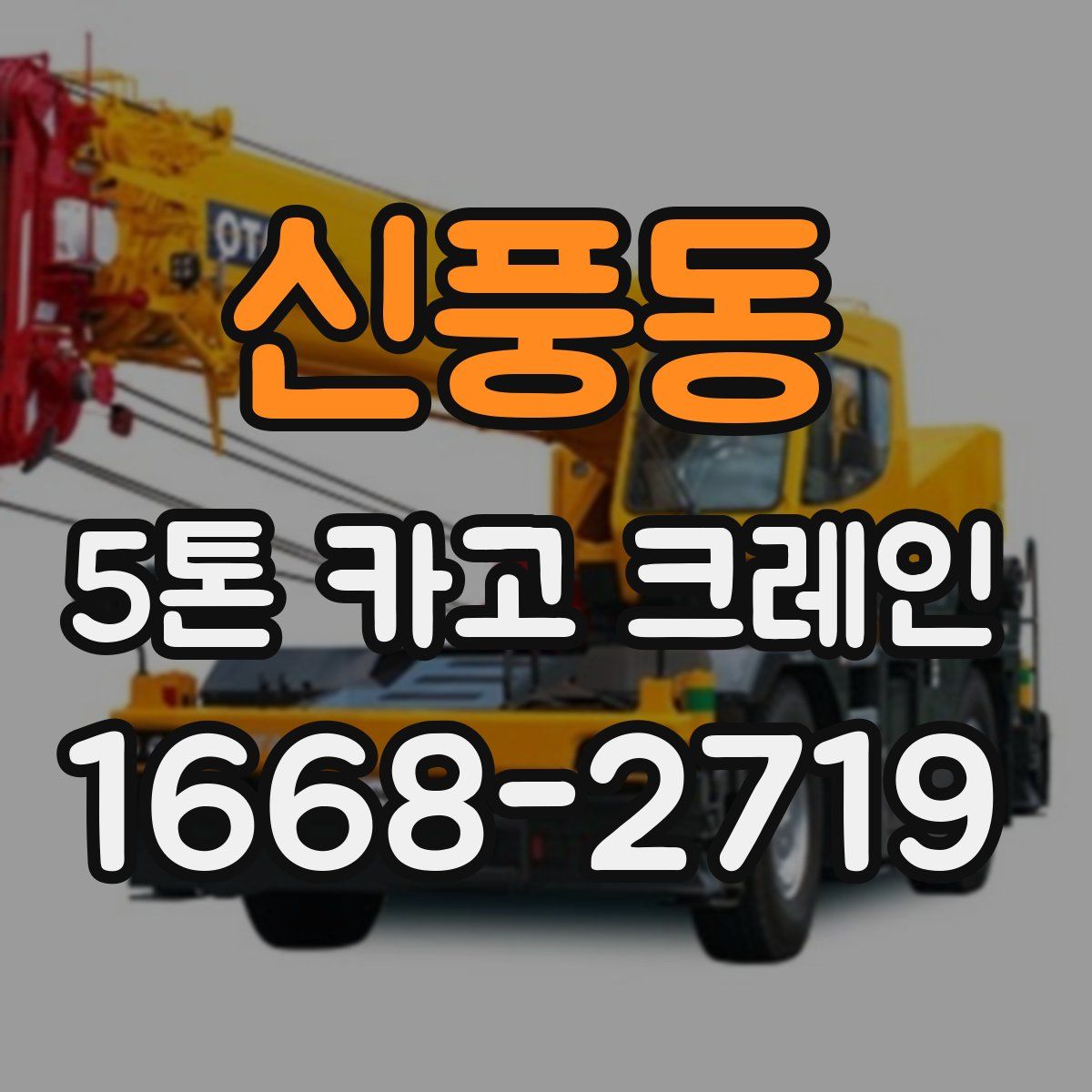 신풍동 5톤 카고 크레인