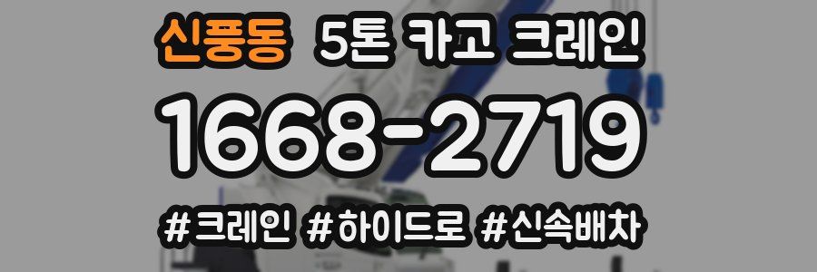 신풍동 5톤 카고 크레인