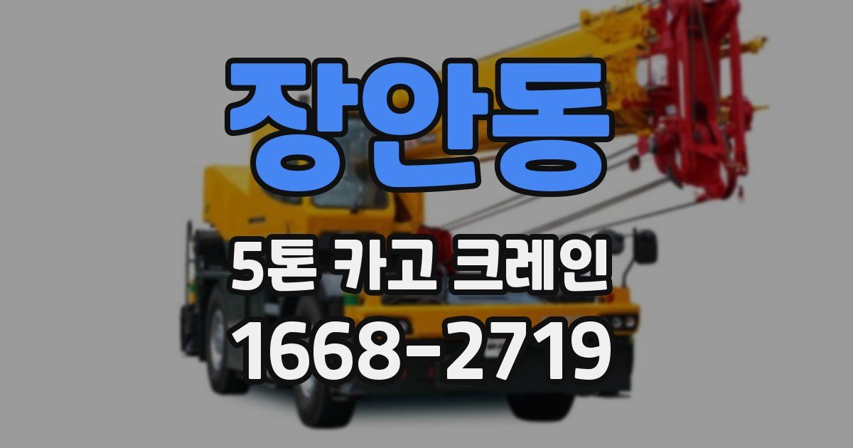 장안동 5톤 카고 크레인