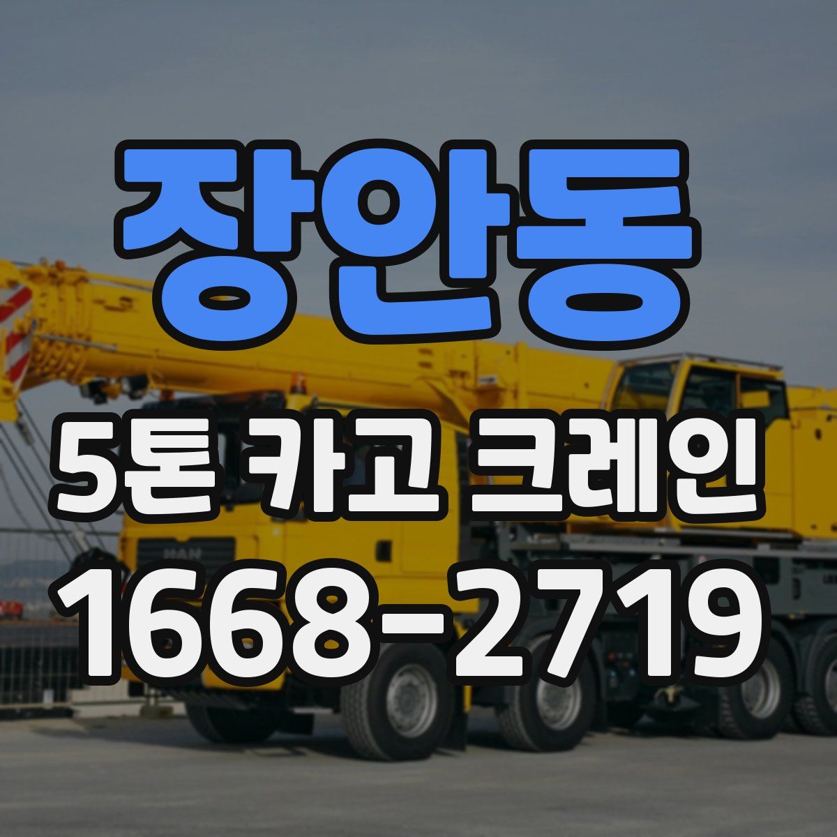 장안동 5톤 카고 크레인