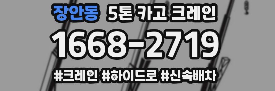장안동 5톤 카고 크레인