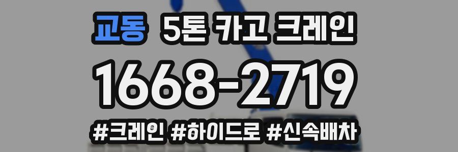 교동 5톤 카고 크레인