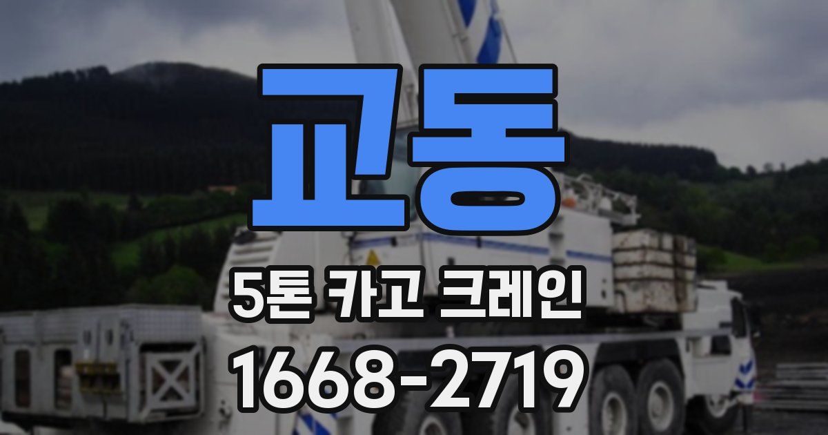 교동 5톤 카고 크레인
