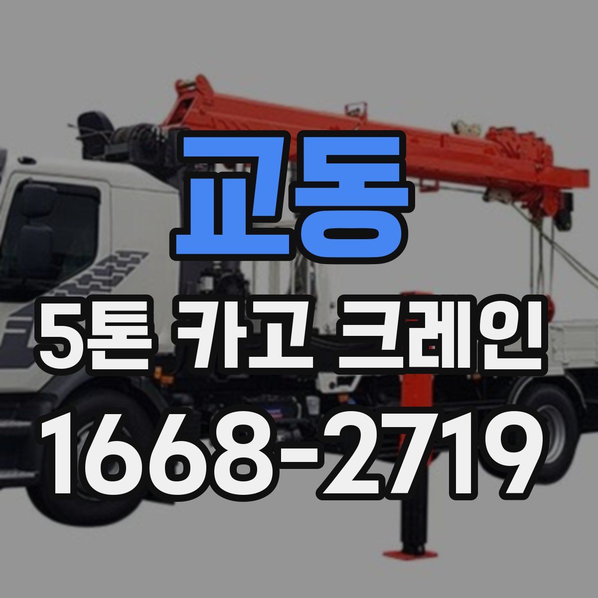 교동 5톤 카고 크레인