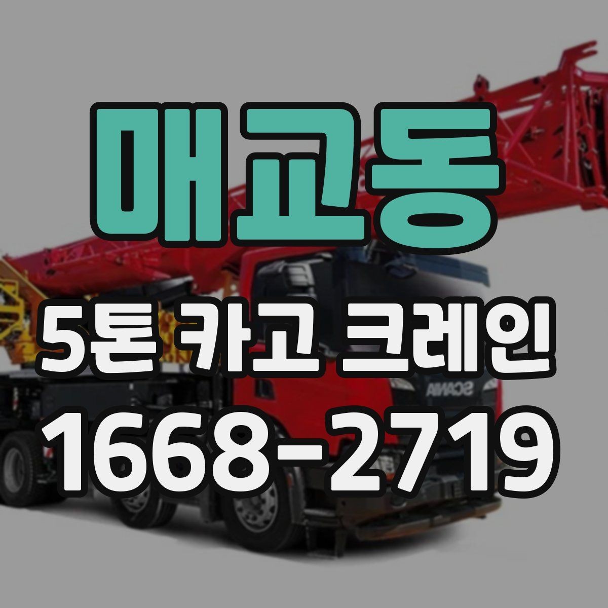 매교동 5톤 카고 크레인 상차와 하차에 필요한 조건