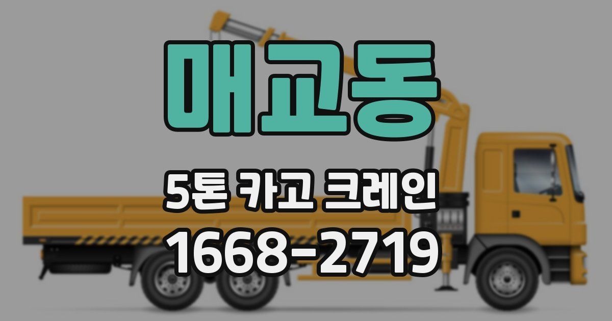 매교동 5톤 카고 크레인