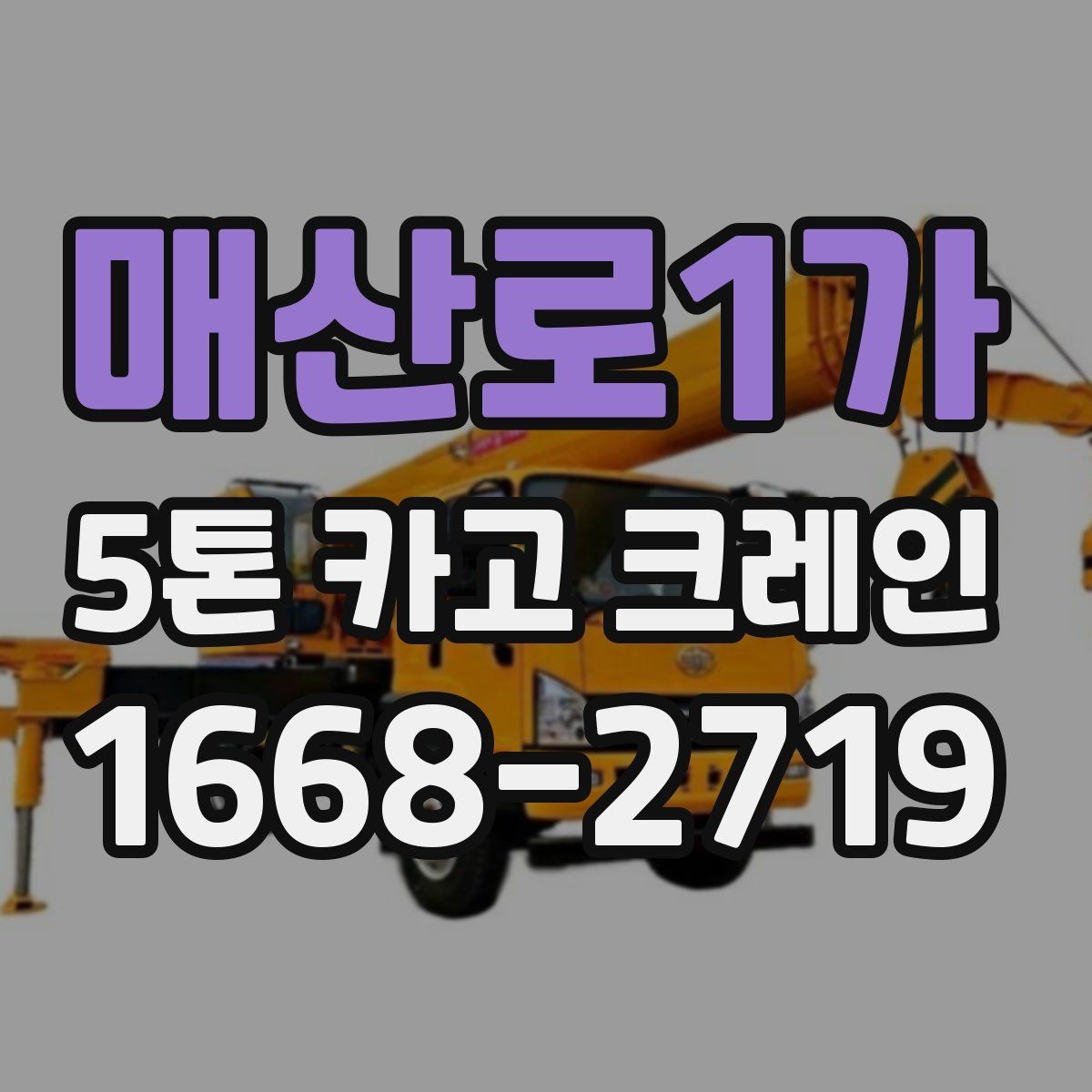 매산로1가 5톤 카고 크레인 현장 조건에 따른 비용 차이