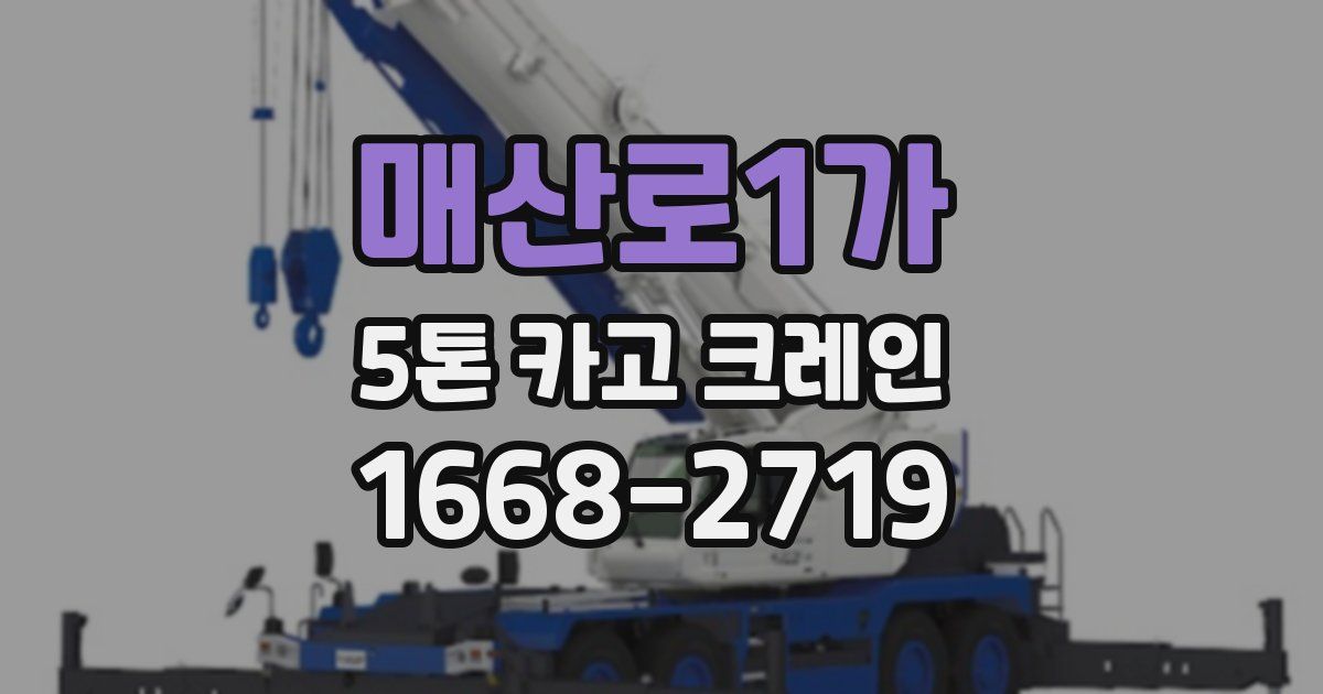 매산로1가 5톤 카고 크레인