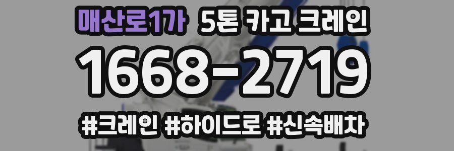 매산로1가 5톤 카고 크레인