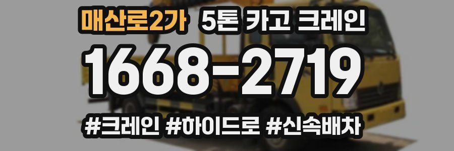매산로2가 5톤 카고 크레인