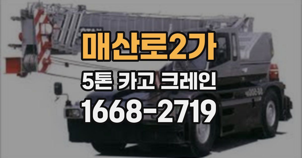 매산로2가 5톤 카고 크레인