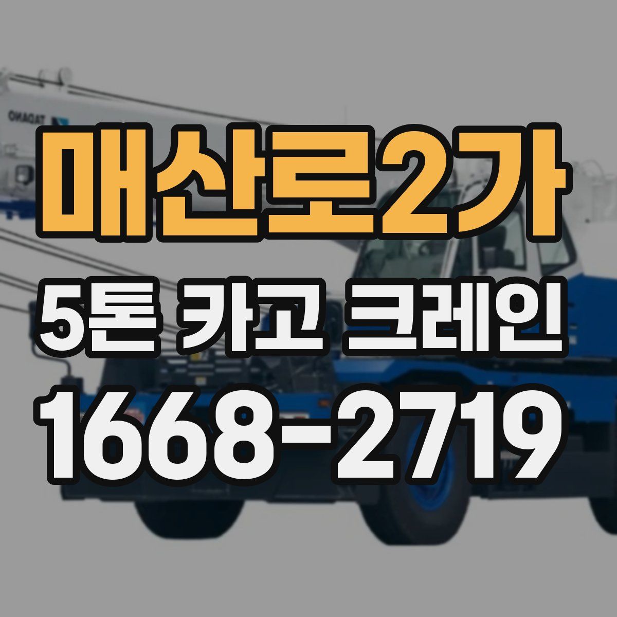 매산로2가 5톤 카고 크레인