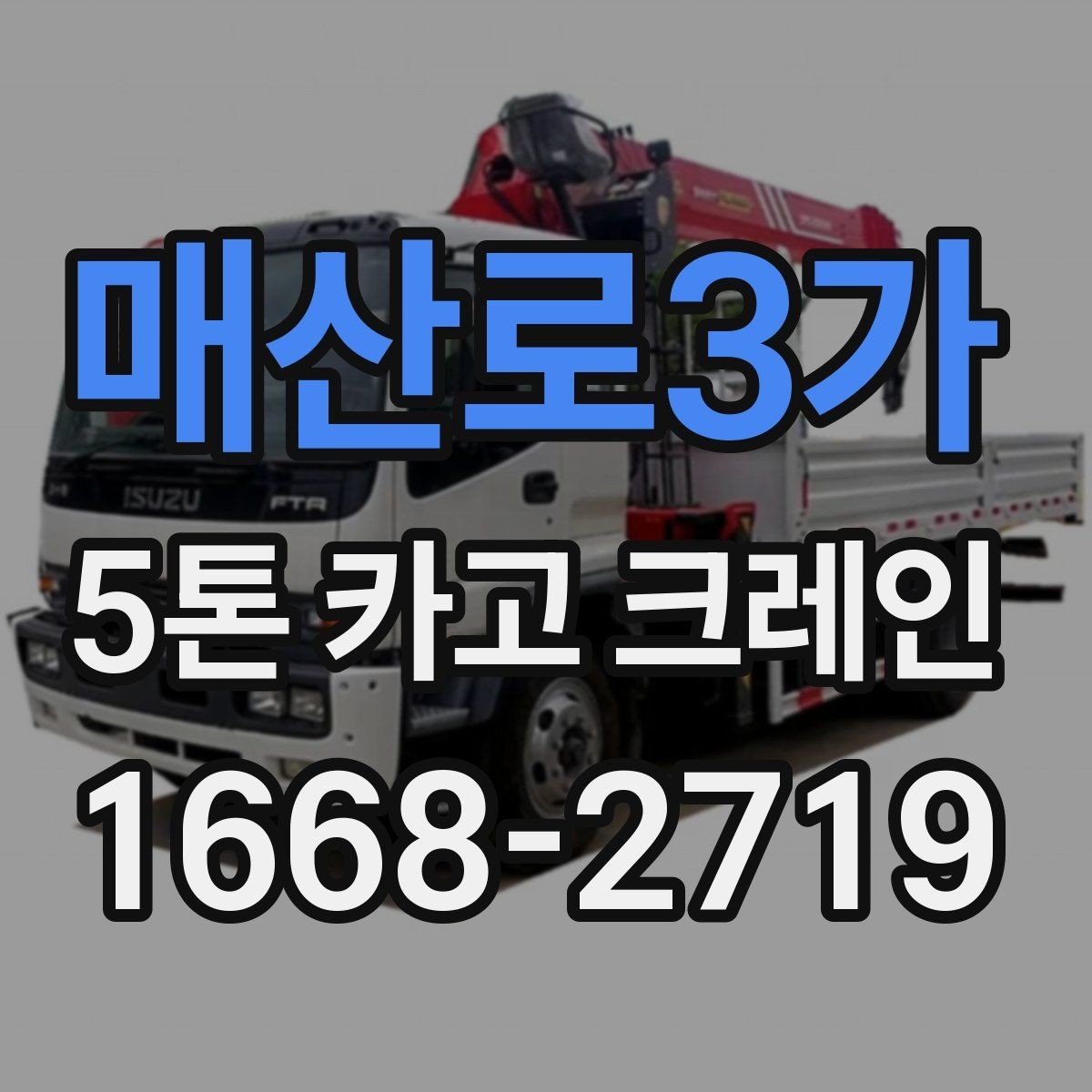 매산로3가 5톤 카고 크레인 운용에 필요한 준비