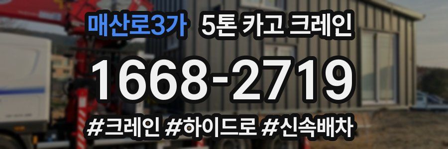 매산로3가 5톤 카고 크레인