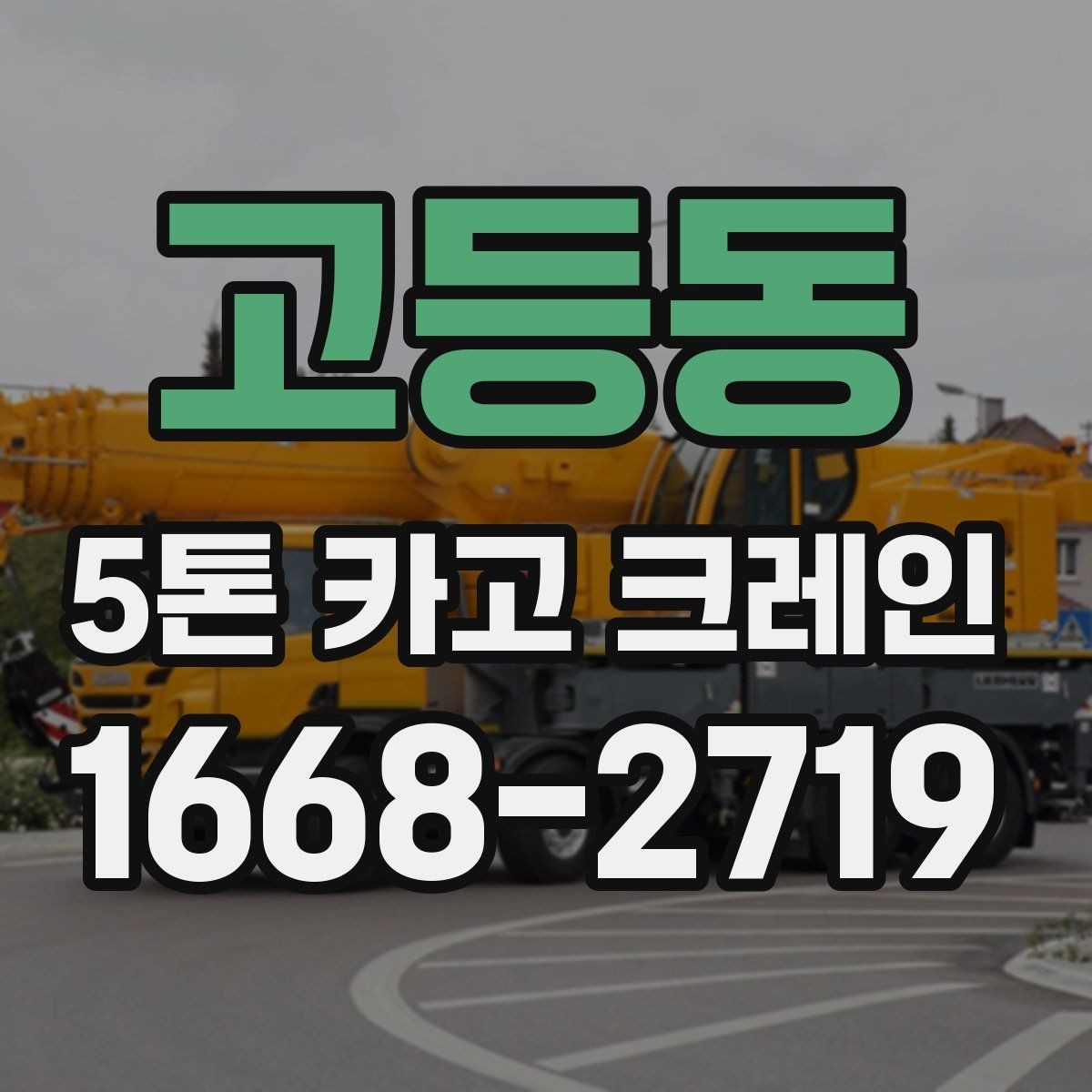 고등동 5톤 카고 크레인 작업 환경에 맞춘 사전 점검