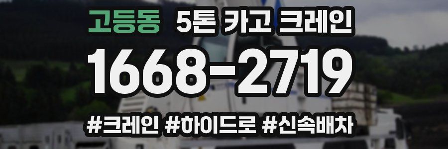 고등동 5톤 카고 크레인