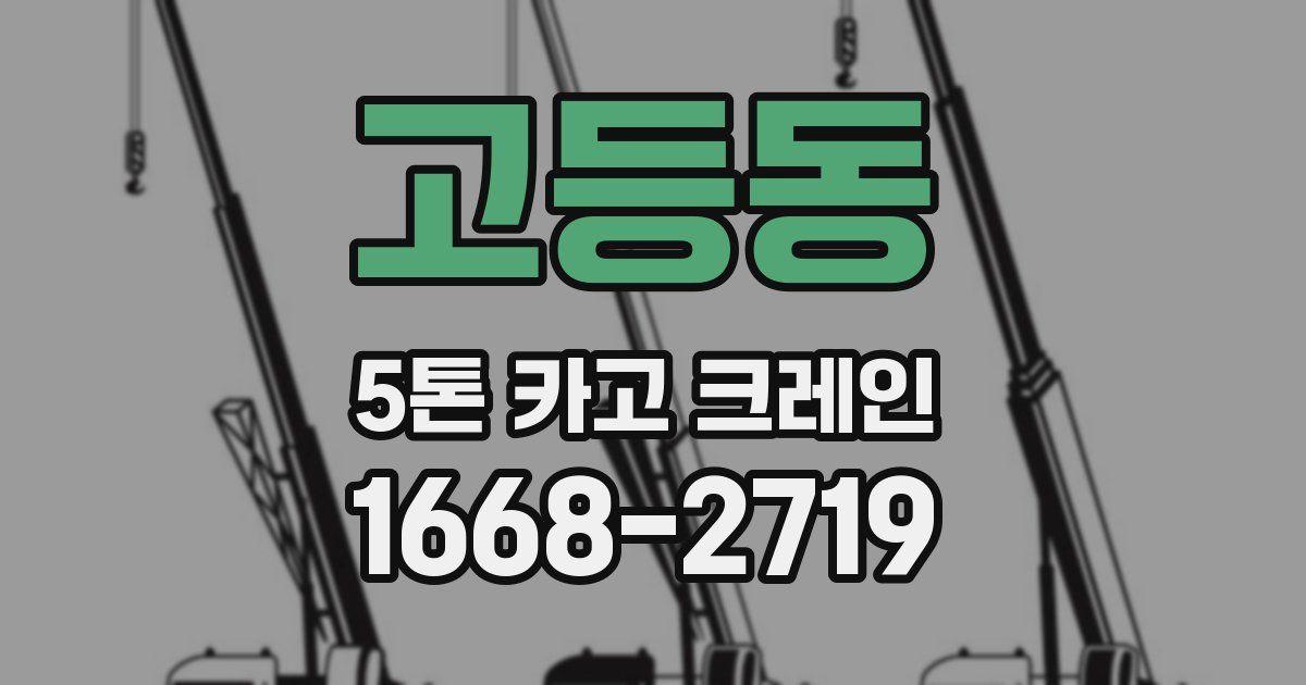 고등동 5톤 카고 크레인