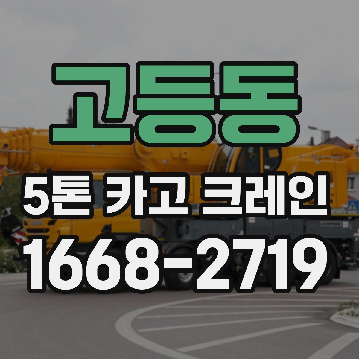 고등동 5톤 카고 크레인