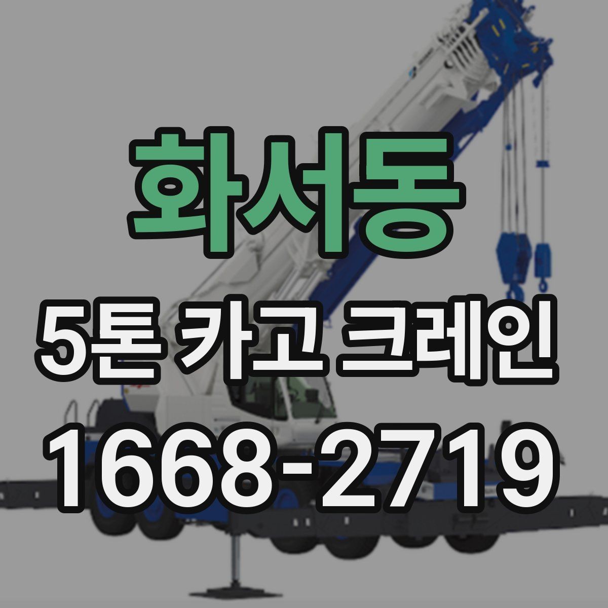 화서동 5톤 카고 크레인 장비 요청 전에 비교할 내용