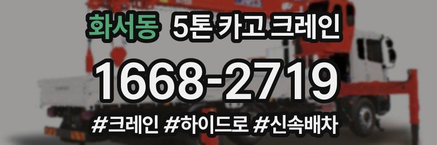 화서동 5톤 카고 크레인