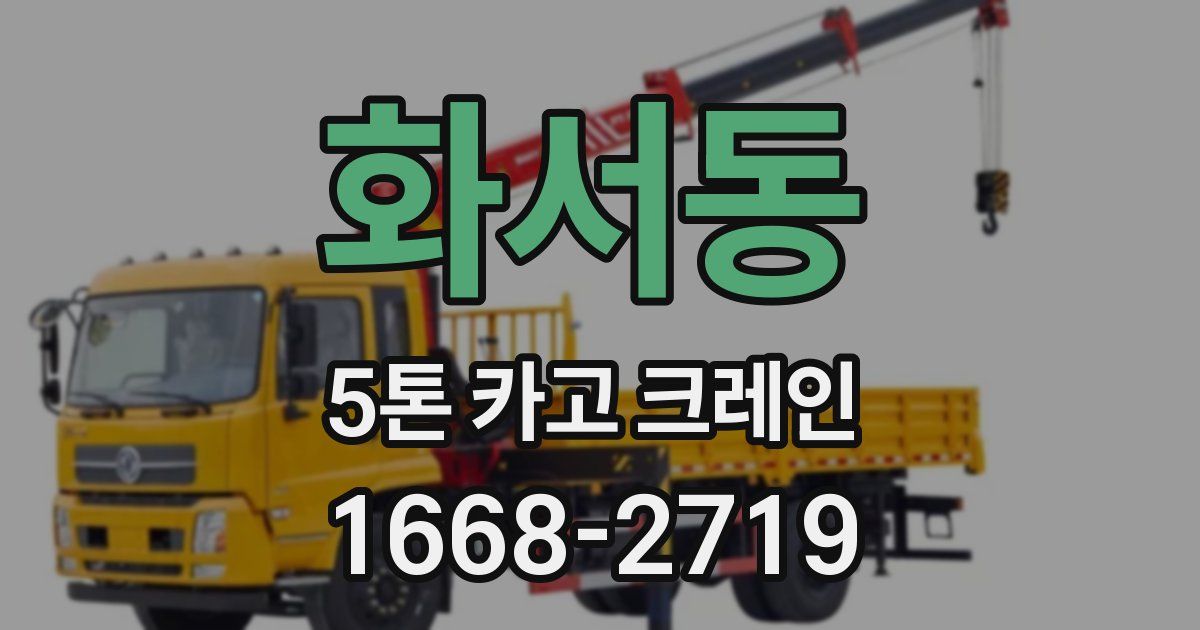화서동 5톤 카고 크레인
