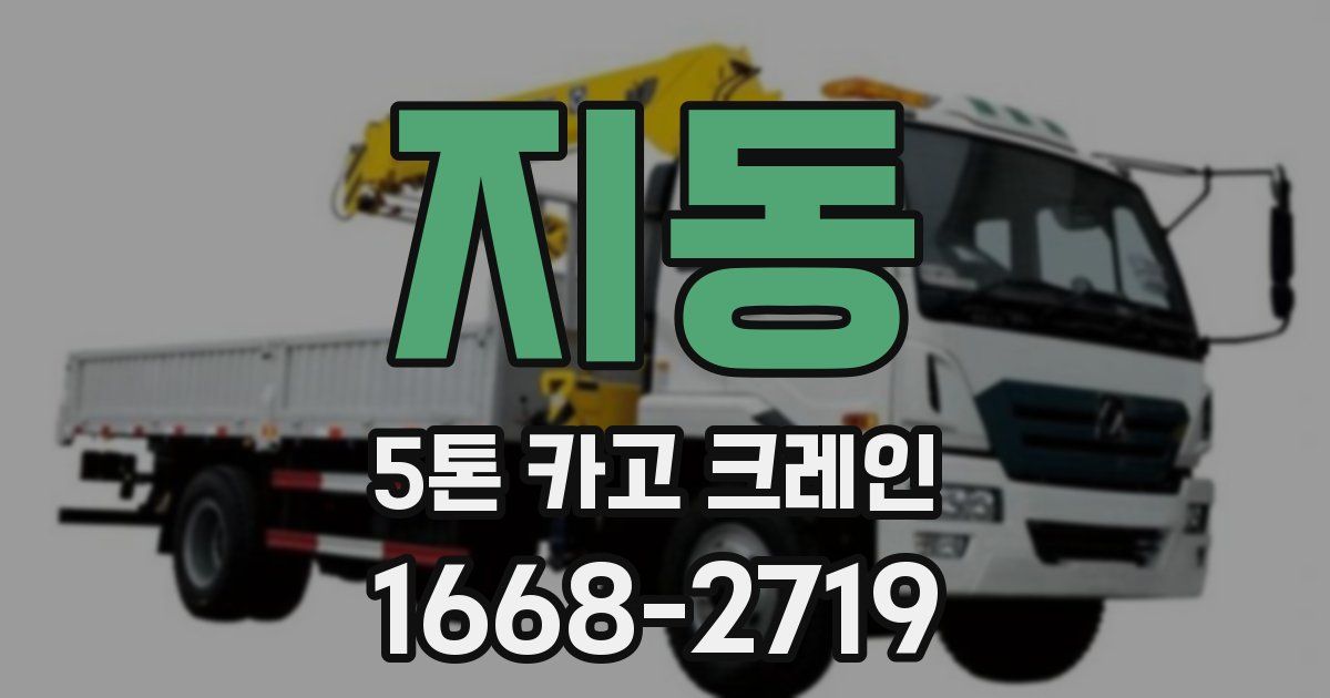 지동 5톤 카고 크레인