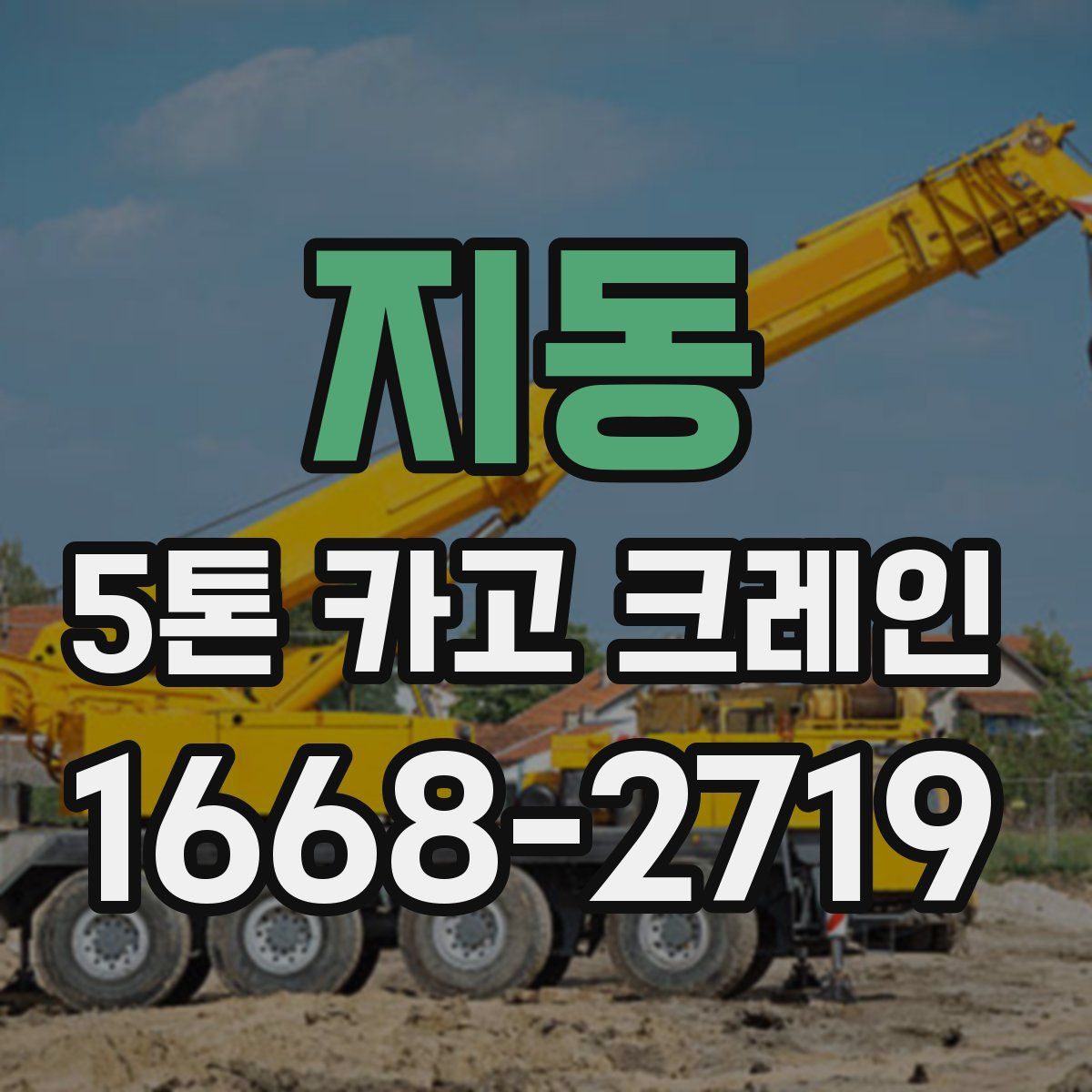 지동 5톤 카고 크레인