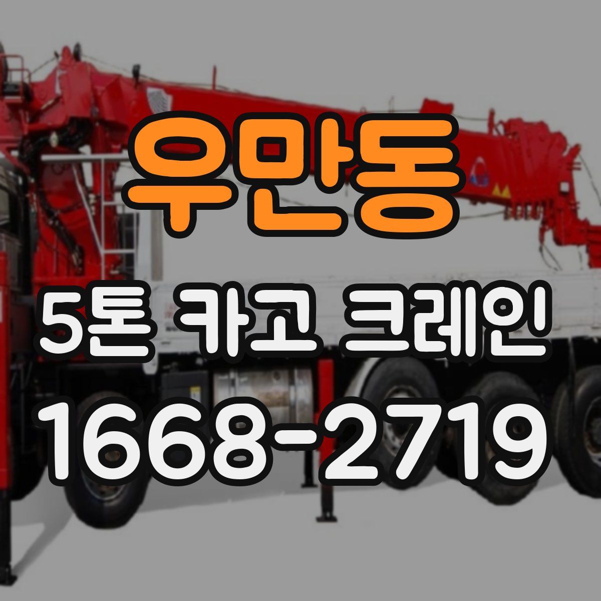 우만동 5톤 카고 크레인