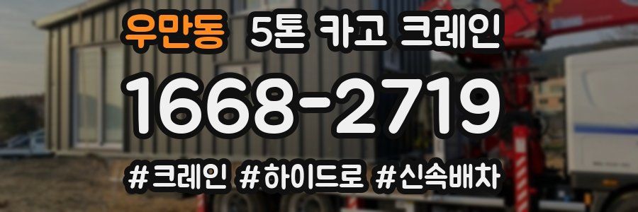 우만동 5톤 카고 크레인