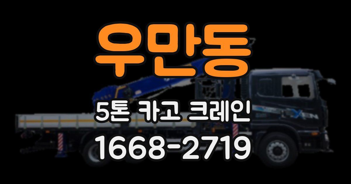우만동 5톤 카고 크레인